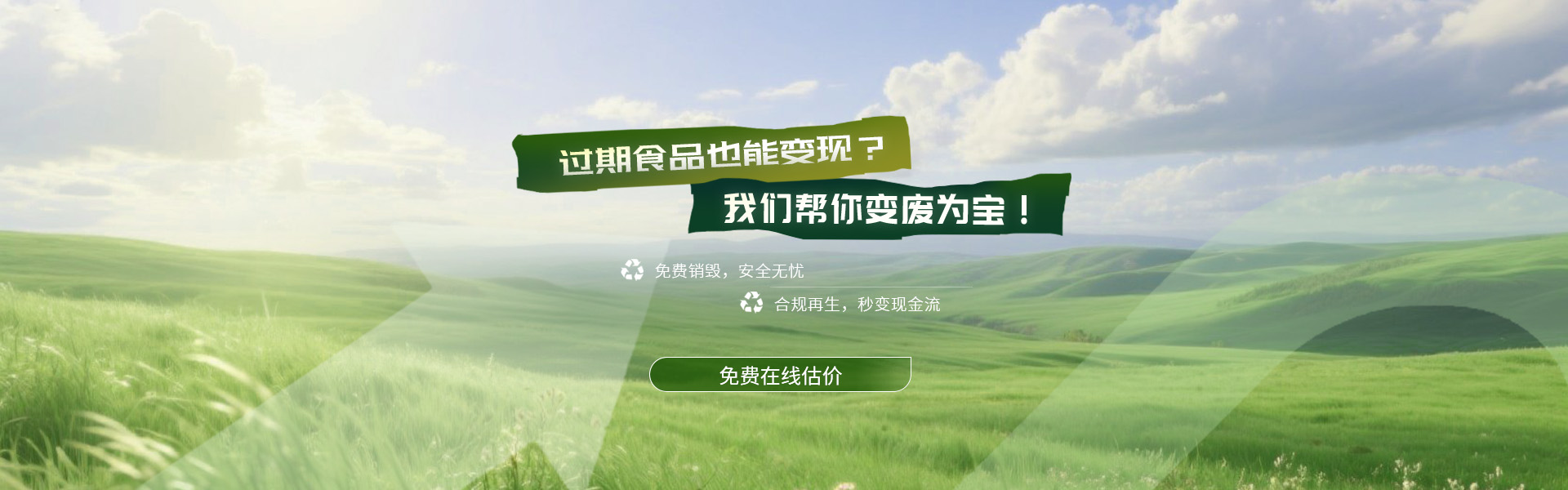 过期食品也能变现？我们帮你变废为宝！