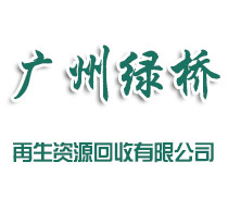 绿桥再生回收_过期食品回收公司