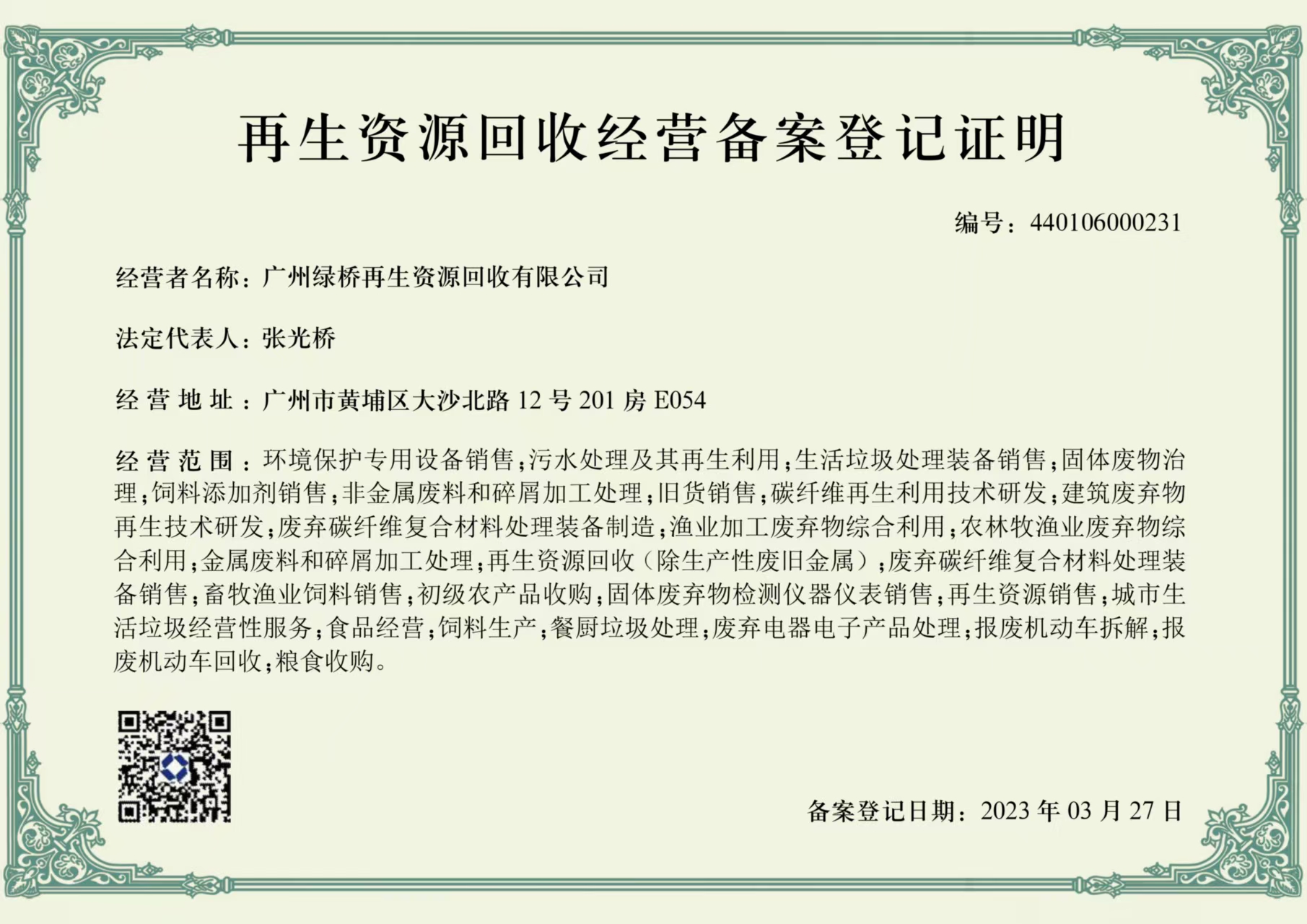 关于绿桥再生回收