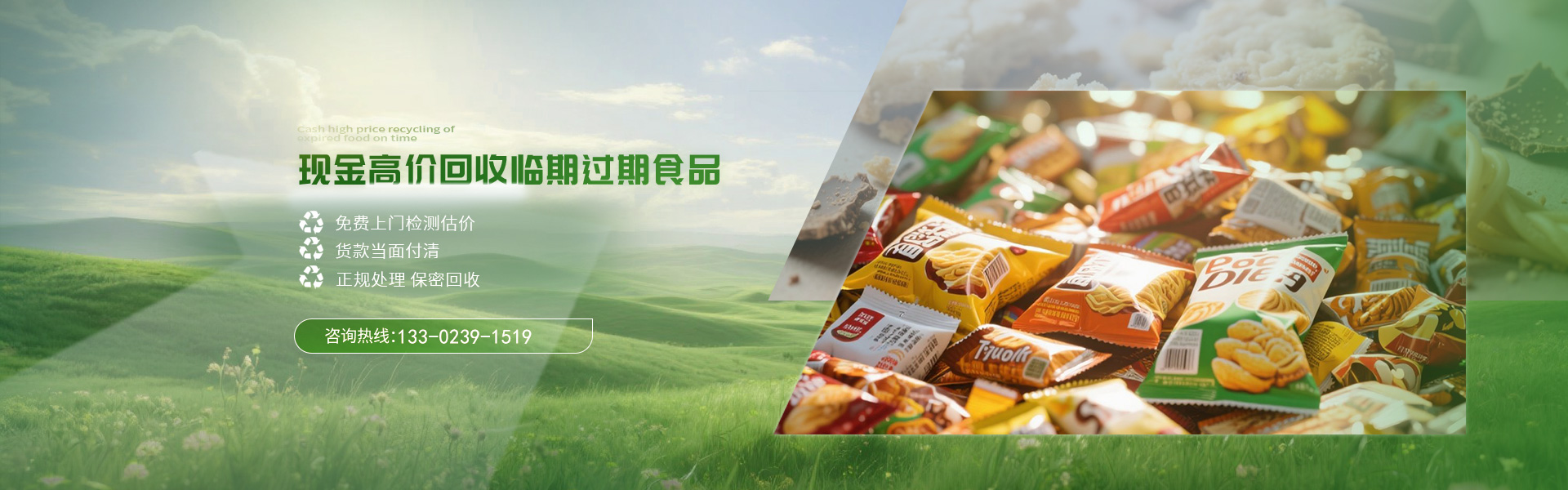 现金高价回收临期过期食品